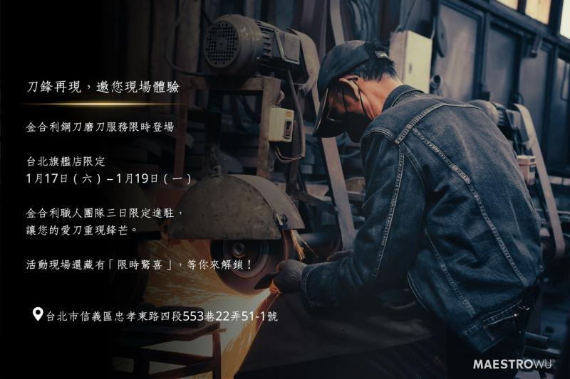 🎉【Maestro Wu 金合利鋼刀 台北旗艦店 即將登場】