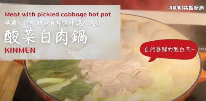 金門酸菜白肉鍋